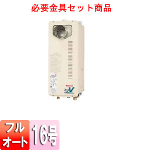 ガスふろ給湯器 ユッコUF[本体のみ+必要金具セット][PS扉内設置型][PS金具][フルオート][スリム][16号]
