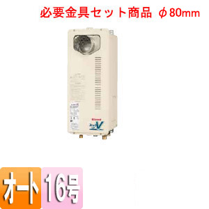 ガスふろ給湯器 ユッコUF[本体+必要金具セット][PS扉内設置型][PS金具][オート][スリム][排気筒φ80mm][16号]