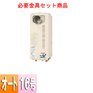 ガスふろ給湯器 ユッコUF[本体+必要金具セット][PS扉内設置型][PS金具][オート][スリム][16号]