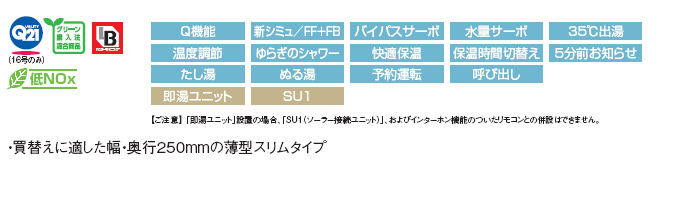 ガスふろ給湯器 ユッコUF[本体+必要金具セット][PS扉内設置型][PS金具][オート][スリム][16号]