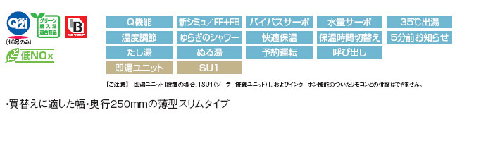 ガスふろ給湯器 ユッコUF[浴室・台所リモコンセット][PS扉内設置型][オート][スリム][16号]