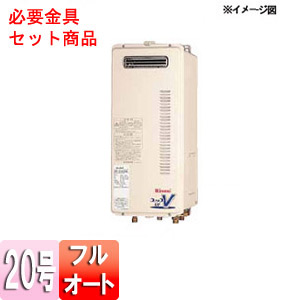 ガスふろ給湯器 ユッコUF[本体+必要金具セット][屋外壁掛型][PS設置型][PS金具][フルオート][20号]