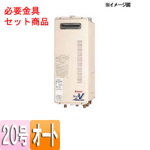 ガスふろ給湯器 ユッコUF[本体+必要金具セット][屋外壁掛型][PS設置型][PS金具][オート][20号]