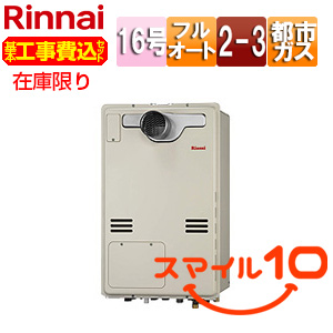 [在庫限り]【台数限定】【近畿エリア限定】【工事費込】熱源機[本体のみ][床暖房3系統・熱動弁内蔵][2-3][PS扉内設置型][PS設置型][前面排気][延長可能][フルオート][16号][シャドーホワイト3][都市ガス][旧品番]▲