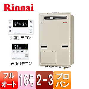 RUFH-A1610AW2-3 LPG+MBC-240V(A)｜リンナイ熱源機[浴室・台所