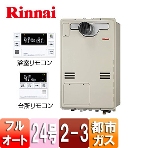 熱源機[台所・浴室リモコンセット][床暖房3系統・熱動弁内蔵][2-3][PS扉内設置型][PS設置型][前面排気][延長可能][フルオート][24号][シャドーホワイト3][都市ガス]