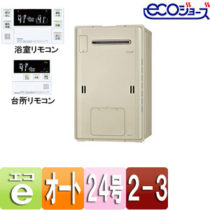 熱源機[エコジョーズ][浴室・台所リモコンセット][床暖房3系統・熱動弁内蔵][2-3][屋外壁掛型][オート][24号]