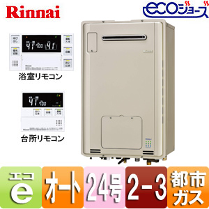 ●熱源機[エコジョーズ][浴室・台所リモコンセット][床暖房3系統・熱動弁内蔵][2-3][暖房能力11.6kW][屋外壁掛型][前面排気][オート][24号][シャンパンメタリック][都市ガス]