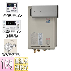 ガス給湯器 ユッコハイフロー　浴室リモコン付属　高温水供給式　屋外壁掛型 RUJ-V1611W(A)+UOP-J030-16｜リンナイガス給湯器 ユッコ