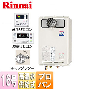 ガス給湯器 ユッコハイフロー[台所リモコン+ふろアダプターセット][浴室リモコン付属][高温水供給式][PS扉内設置型][前面排気][16号][プロパンガス]