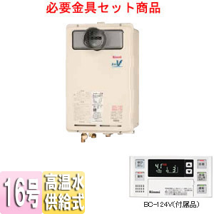 RUK-V1610BOX(A)-E - PS設置（標準排気） | リンナイ | ガス給湯器交換なら【湯ドクター】|最大82%オフ