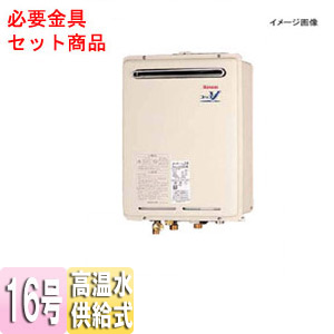 RUJ-V1611W(A) LPG+UOP-J030-16｜リンナイガス給湯器 ユッコハイフロー[本体+必要金具セット][浴室リモコン付属]