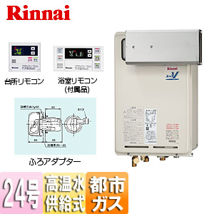 特典進呈 Rinnai - リンナイ給湯器 RUJ-V2401W(A) 都市台所・浴室
