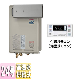 ガス給湯器 ユッコハイフロー[本体のみ][浴室リモコン付属][高温水供給式][アルコーブ設置型][24号]