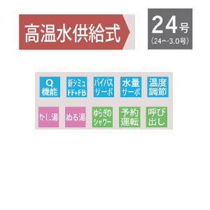 ガス給湯器 ユッコハイフロー[台所リモコン+ふろアダプターセット][浴室リモコン付属][高温水供給式][屋外壁掛型][PS設置型][24号][都市ガス]