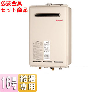 RUX-A1610W-E+UOP-G030-16｜リンナイガス給湯器 ユッコ[本体+必要金具