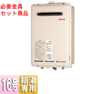 ガス給湯器 ユッコ[本体+必要金具セット][屋外壁掛型][PS設置型][PS枠][給湯専用][16号]