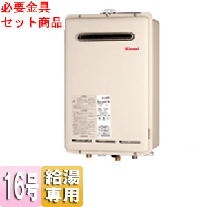 ガス給湯器 ユッコ[本体+必要金具セット][屋外壁掛型][PS設置型][PS枠][給湯専用][16号]