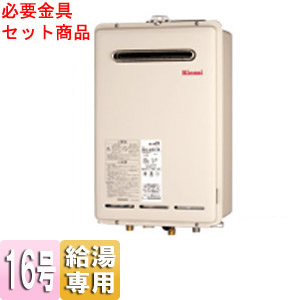 ガス給湯器 ユッコ[本体+必要金具セット][屋外壁掛型][PS設置型][PS枠][給湯専用][16号]