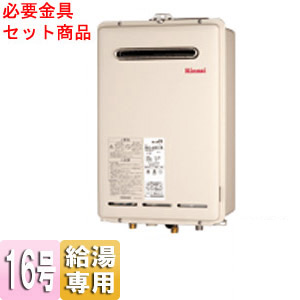 ガス給湯器 ユッコ[本体+必要金具セット][屋外壁掛型][PS設置型][PS枠][給湯専用][16号]