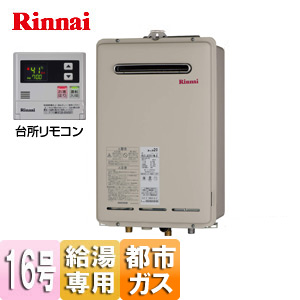 RUX-A1610W-E-set｜リンナイガス給湯器 ユッコ[台所リモコンセット