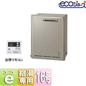 【最安値挑戦中】ガス給湯器 ユッコ[エコジョーズ][台所リモコンセット][屋外据置型][給湯専用][16号]