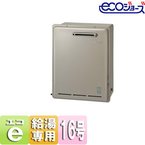 【最安値挑戦中】ガス給湯器 ユッコ[エコジョーズ][本体のみ][屋外据置型][給湯専用][16号]