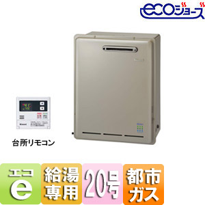 【最安値挑戦中】ガス給湯器 ユッコ[エコジョーズ][台所リモコンセット][屋外据置型][給湯専用][20号][都市ガス]
