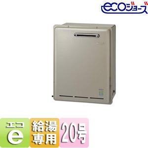 【最安値挑戦中】ガス給湯器 ユッコ[エコジョーズ][本体のみ][屋外据置型][給湯専用][20号]