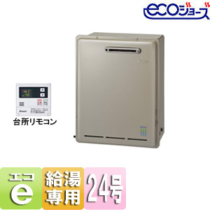 【最安値挑戦中】ガス給湯器 ユッコ[エコジョーズ][台所リモコンセット][屋外据置型][給湯専用][24号]