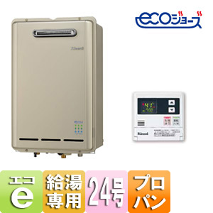 ガス給湯器 ユッコ[エコジョーズ][台所リモコンセット][屋外壁掛型][給湯専用][24号][プロパンガス]
