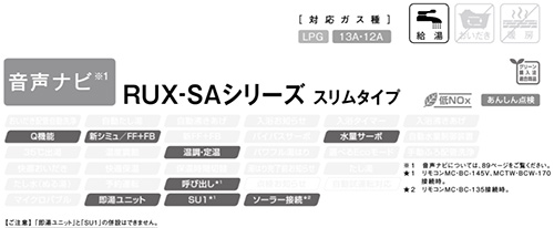 RUX-SA1616U-E 13A+MC-145V(A)｜リンナイ○ガス給湯器[台所