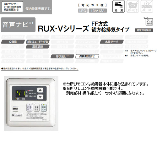 RUX-V1615SFFBA-E｜リンナイ○ガス給湯器[本体+組込リモコン][屋内壁掛型]