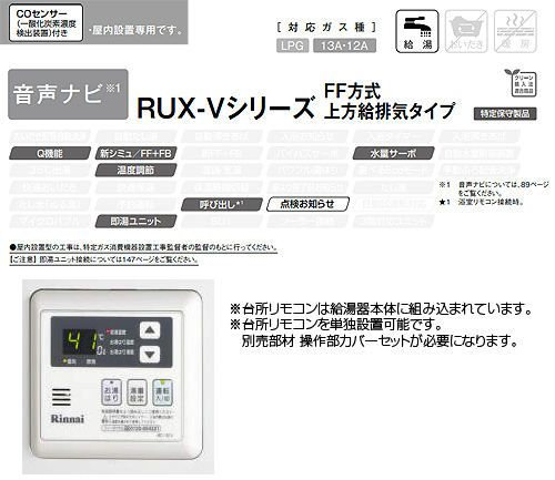 RUX-V1615SFFUA-E｜リンナイ○ガス給湯器[本体+組込リモコン][屋内壁掛型]