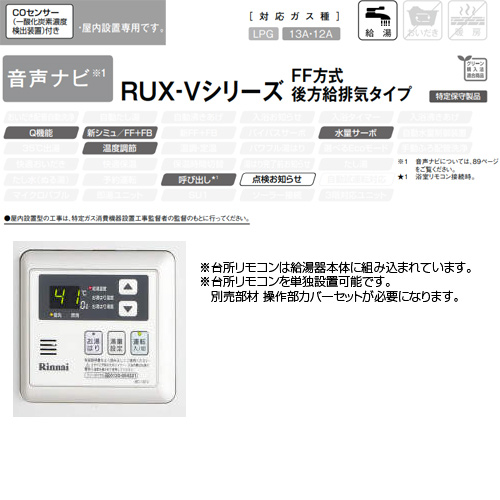 RUX-V2015SFFBA-E｜リンナイ○ガス給湯器[本体+組込リモコン][屋内壁掛型]