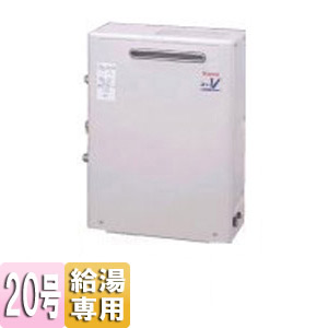 ガス給湯器[本体のみ][給湯専用タイプ][ユッコUFV2][屋外据置型][20号]