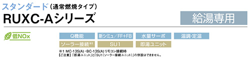 RUXC-A2010W｜リンナイ○ガス給湯器[業務用][本体のみ]