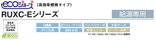 RUXC-E2403W｜リンナイ○ガス給湯器[エコジョーズ][業務用]