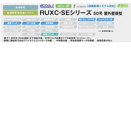 RUXC-SE5000ZW｜リンナイ｜ガス給湯器[エコジョーズ][業務用][本体のみ 