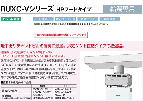 RUXC-V1615SWF-HP(B)｜リンナイガス給湯器[業務用][台所リモコンセット]
