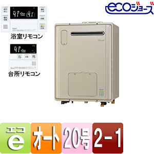 熱源機[エコジョーズ][浴室・台所リモコンセット][床暖房4系統・熱動弁外付][2-1][屋外壁掛型][オート][20号][コンパクト]
