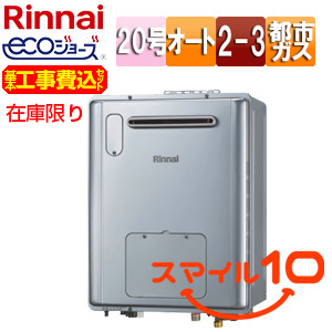 [在庫限り]【台数限定】【東京23区・さいたま市エリア限定】【工事費込】熱源機[エコジョーズ][本体のみ][床暖房3系統・熱動弁内蔵][2-3][暖房能力11.6kW][屋外壁掛型][前面排気][オート][コンパクト][20号][シャイニーシルバー][都市ガス][スマイル10]▲