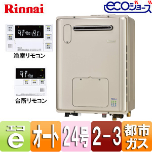 ●熱源機[エコジョーズ][浴室・台所リモコンセット][床暖房3系統・熱動弁内蔵][2-3][暖房能力11.6kW][屋外壁掛型][前面排気][オート][コンパクト][24号][シャンパンメタリック][都市ガス]
