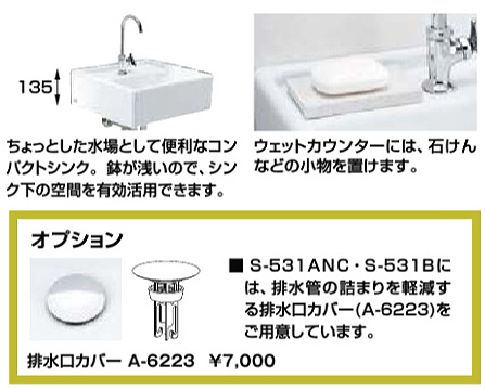 S-531ANC-Sset｜LIXIL｜コンパクトシンクセット[流しセット][壁掛式