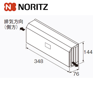 側方排気カバーS37 0707273｜ノーリツ側方排気カバー[S37][給湯器部材]