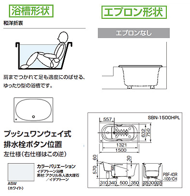 SBN-1500HPR/ASW｜LIXIL○イデアトーン浴槽[和洋折衷タイプ][1500サイズ]