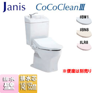 組み合わせトイレ ココクリン3[壁:排水芯148/155mm][手洗い有り][組み合わせ便器][一般地]