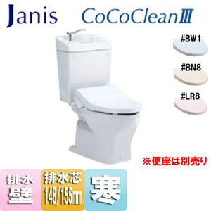 組み合わせトイレ ココクリン3[壁:排水芯148/155mm][手洗い有り][組み合わせ便器][寒冷地（ヒーター付）]