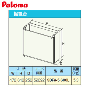 メカニカル パロマ 給湯器部材 パロマ 【SDFA-5 600L】(52092) 据置台