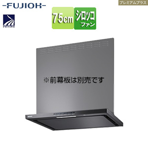 ●レンジフード プレミアムプラスシリーズ[シロッコファン][幅75cm][スリム型][自動換気][コンロ連動][テクスチャーブラック]